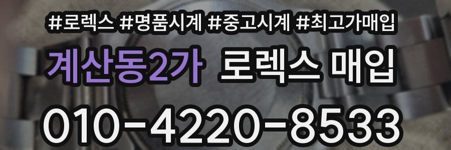 계산동2가 로렉스 매입