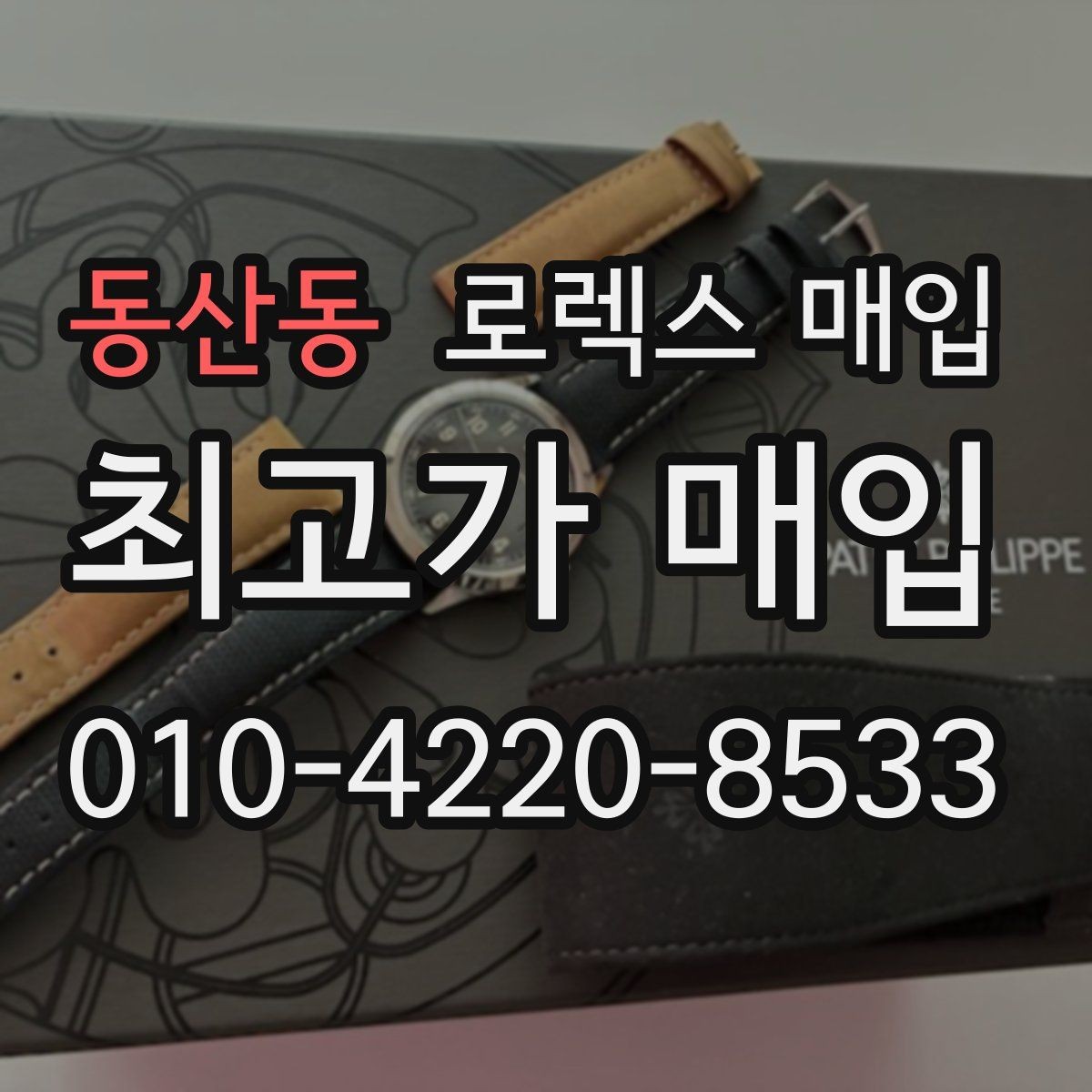 동산동 로렉스 매입 왕관 로고 각인 상태로 보는 사용감
