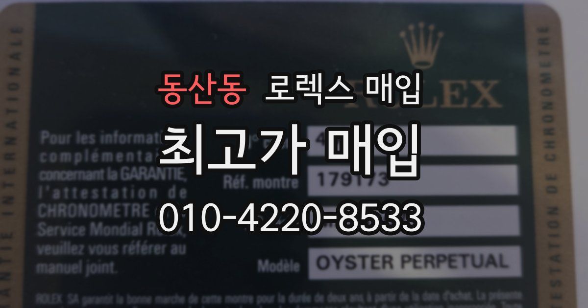 동산동 로렉스 매입