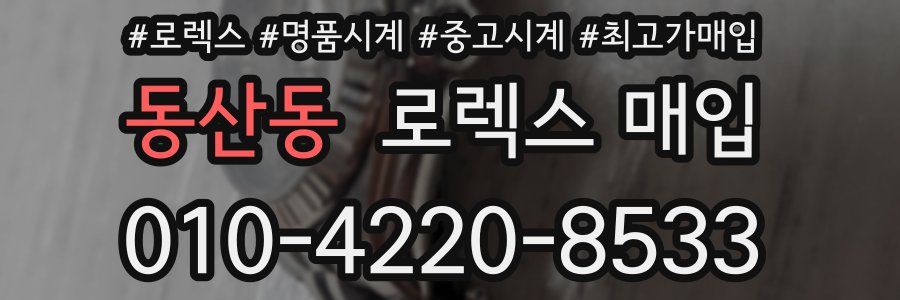 동산동 로렉스 매입