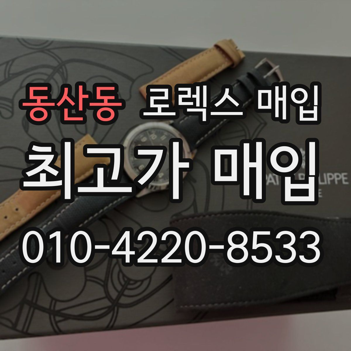 동산동 로렉스 매입