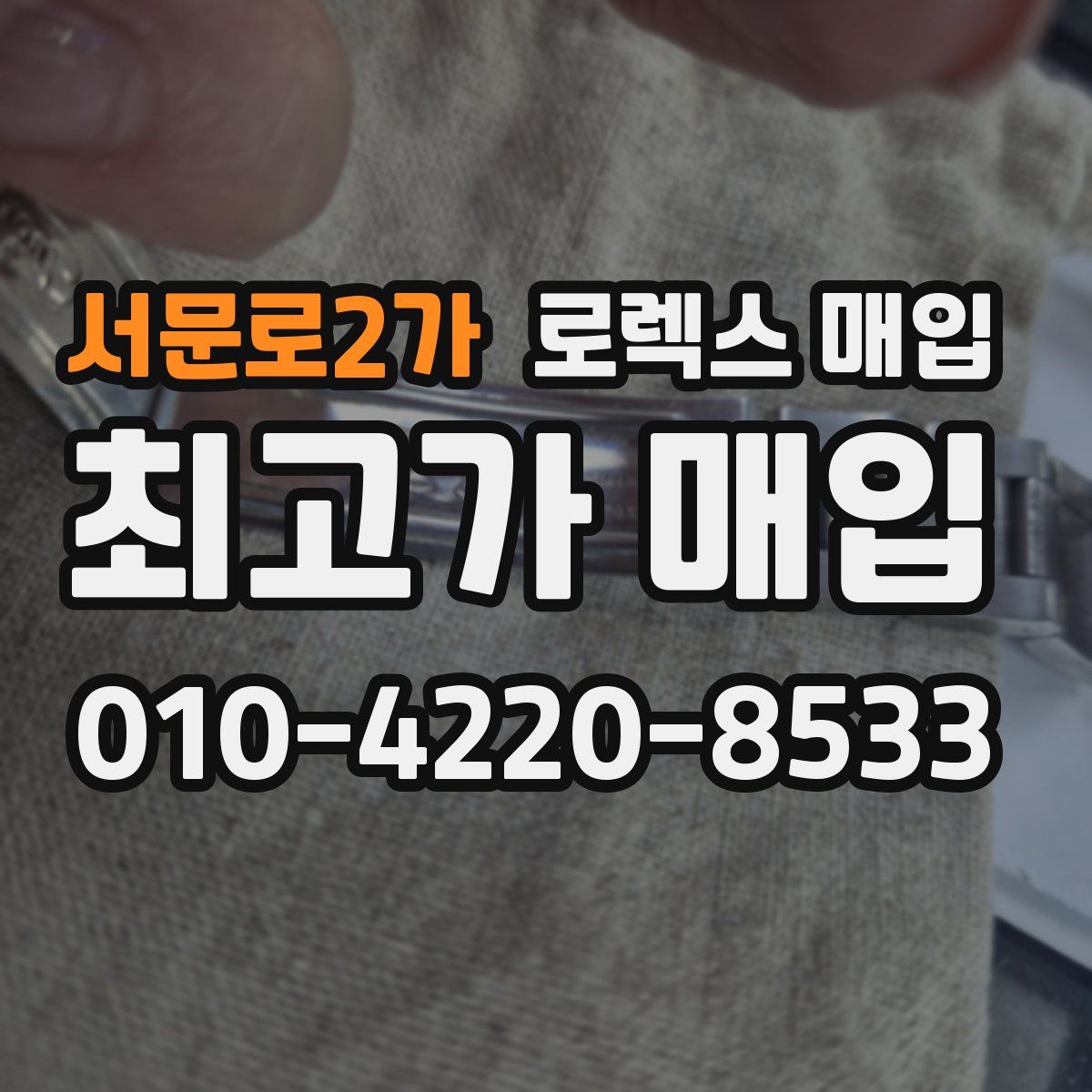 서문로2가 로렉스 매입
