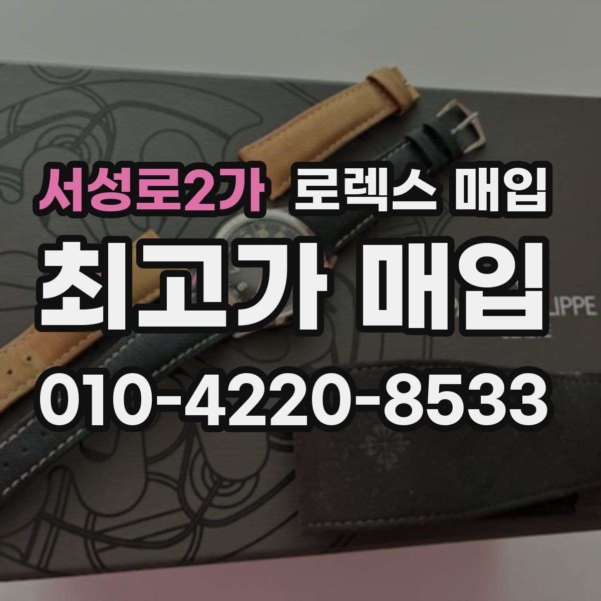 서성로2가 로렉스 매입 빈티지 다이얼 상태가 핵심인 이유