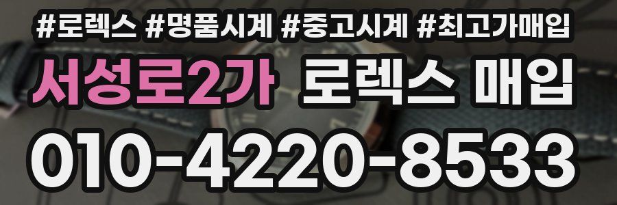 서성로2가 로렉스 매입