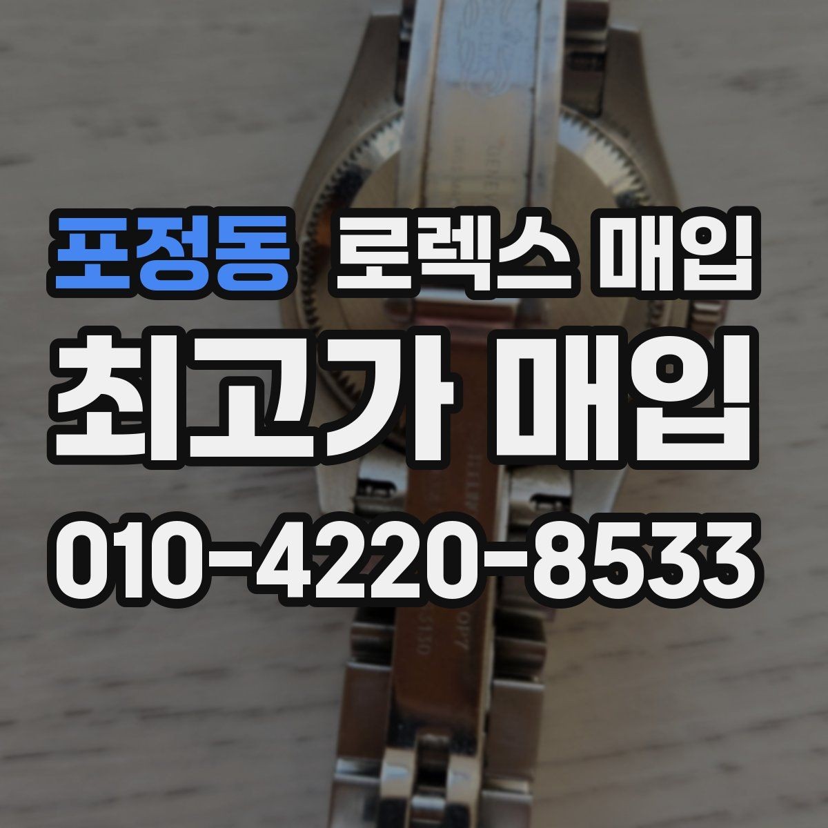 포정동 로렉스 매입 커스텀 다이얼은 어떻게 평가될까