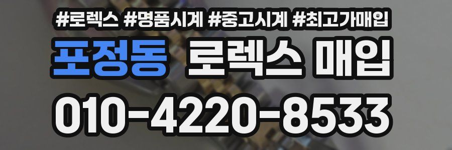 포정동 로렉스 매입