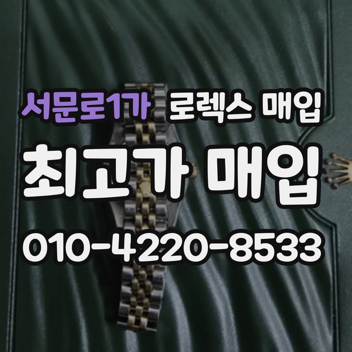 서문로1가 로렉스 매입 정품이면 박스가 없어도 거래될까