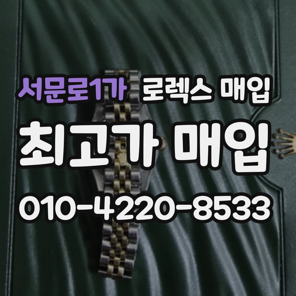 서문로1가 로렉스 매입