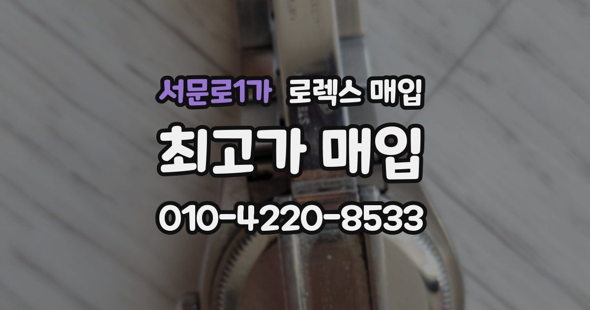 서문로1가 로렉스 매입