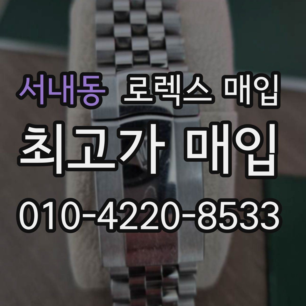 서내동 로렉스 매입 미사용급 제품은 어떻게 평가될까