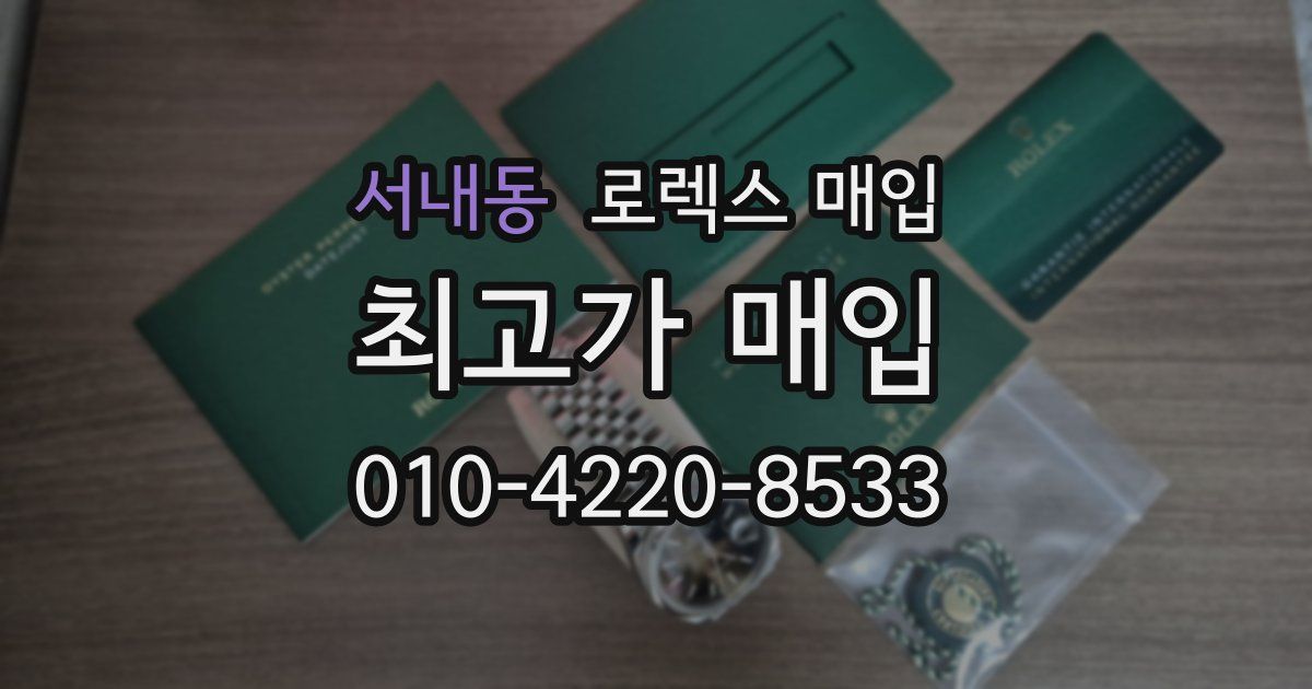 서내동 로렉스 매입