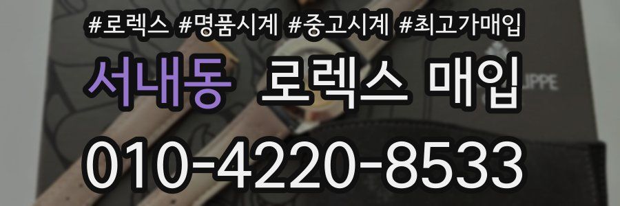 서내동 로렉스 매입