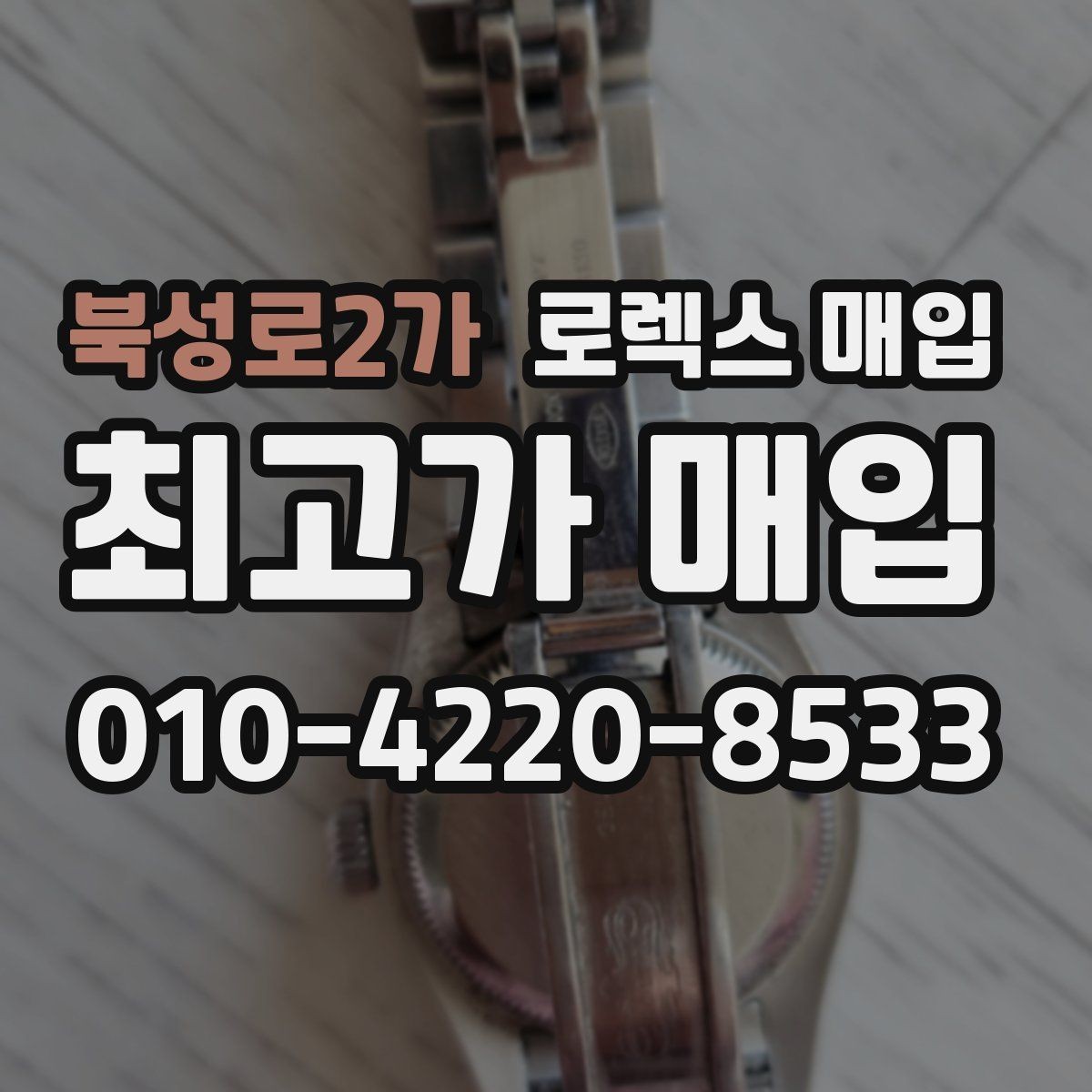 북성로2가 로렉스 매입 오래된 시계도 시세가 나오는 이유