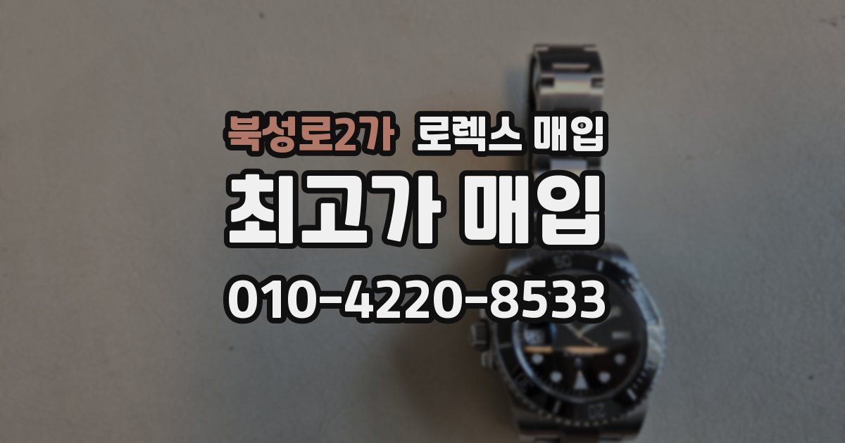 북성로2가 로렉스 매입