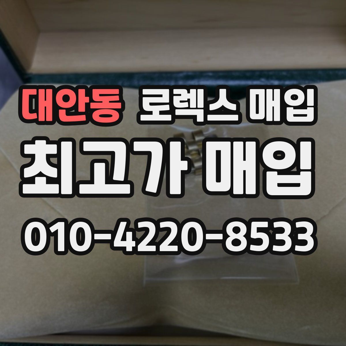 대안동 로렉스 매입