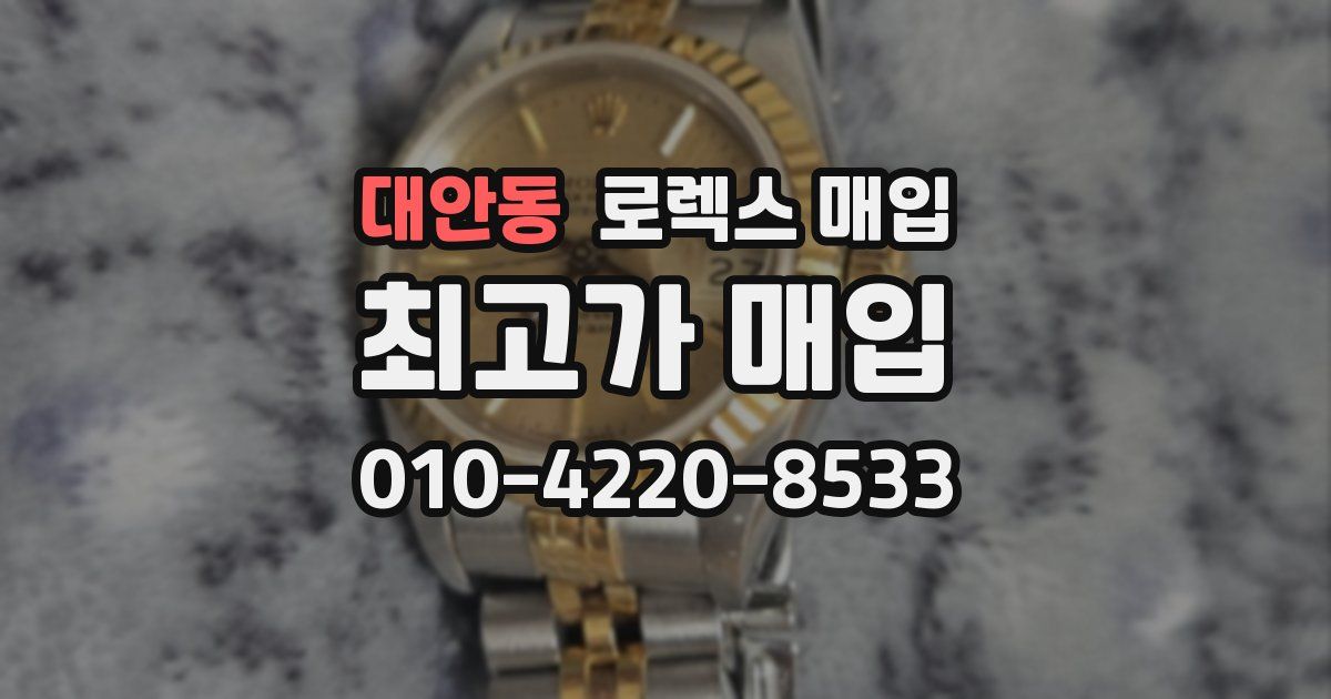 대안동 로렉스 매입