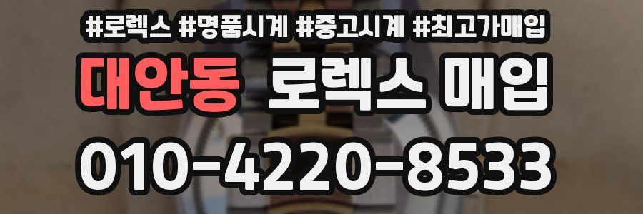 대안동 로렉스 매입