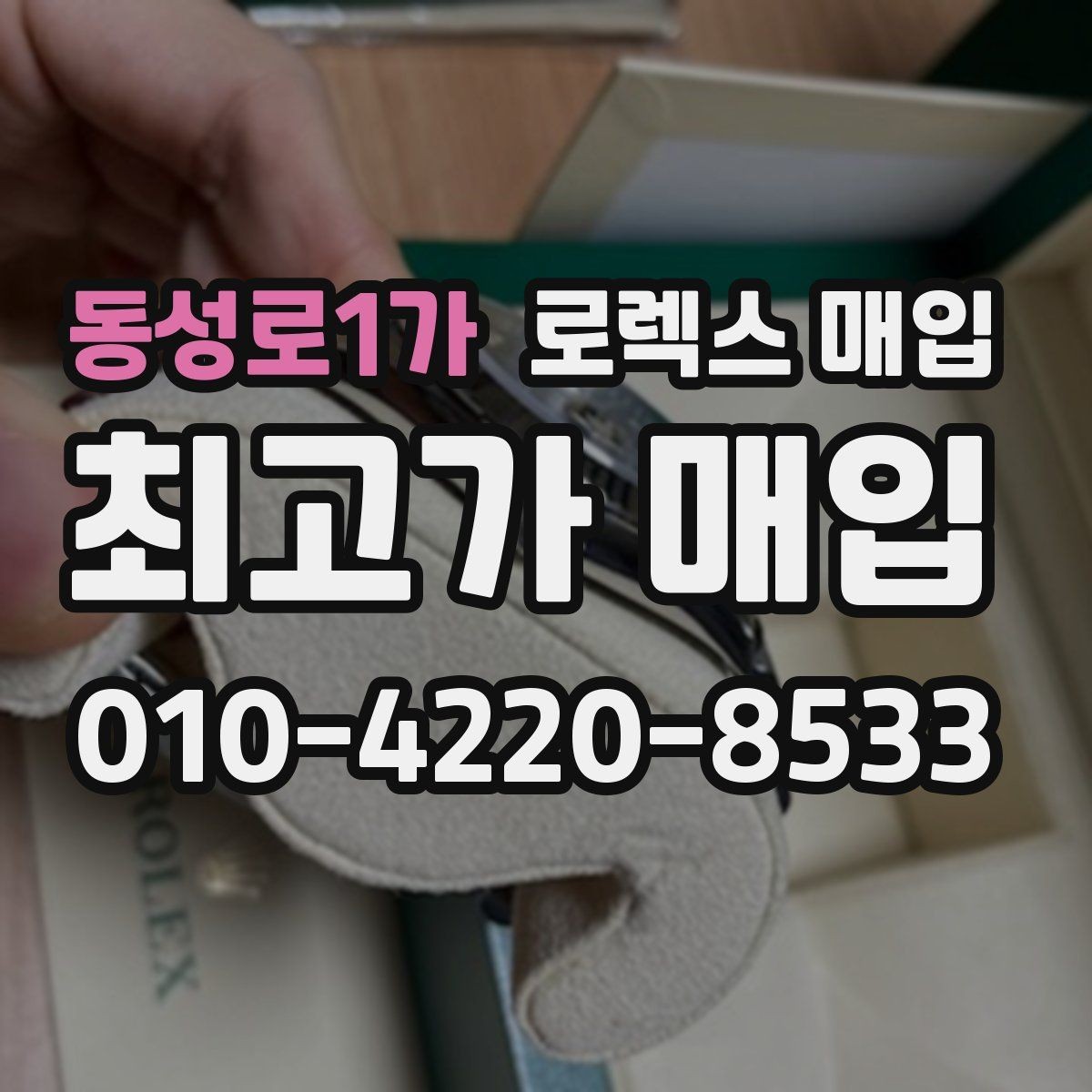동성로1가 로렉스 매입 다이얼 리페인트는 어떻게 볼까