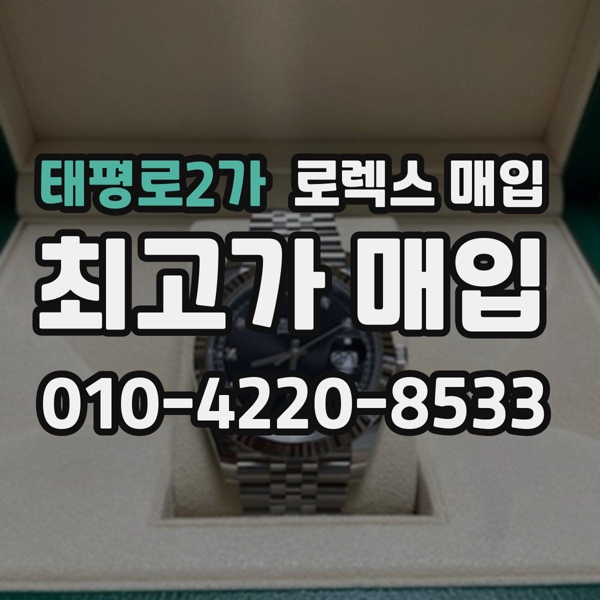 태평로2가 로렉스 매입 수영장 사용 이력 있으면 불리할까