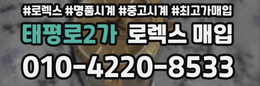 태평로2가 로렉스 매입