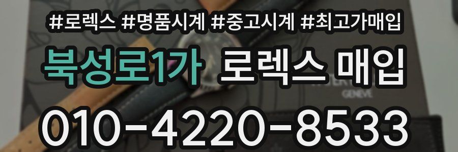 북성로1가 로렉스 매입