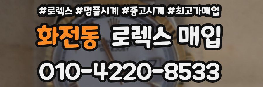 화전동 로렉스 매입