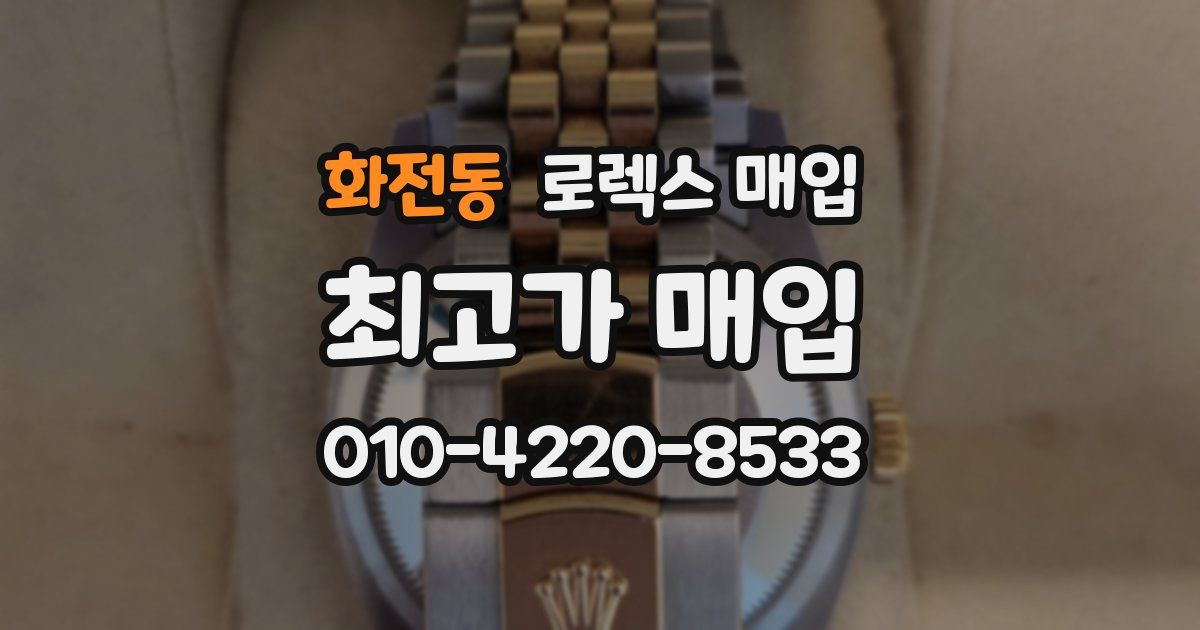 화전동 로렉스 매입