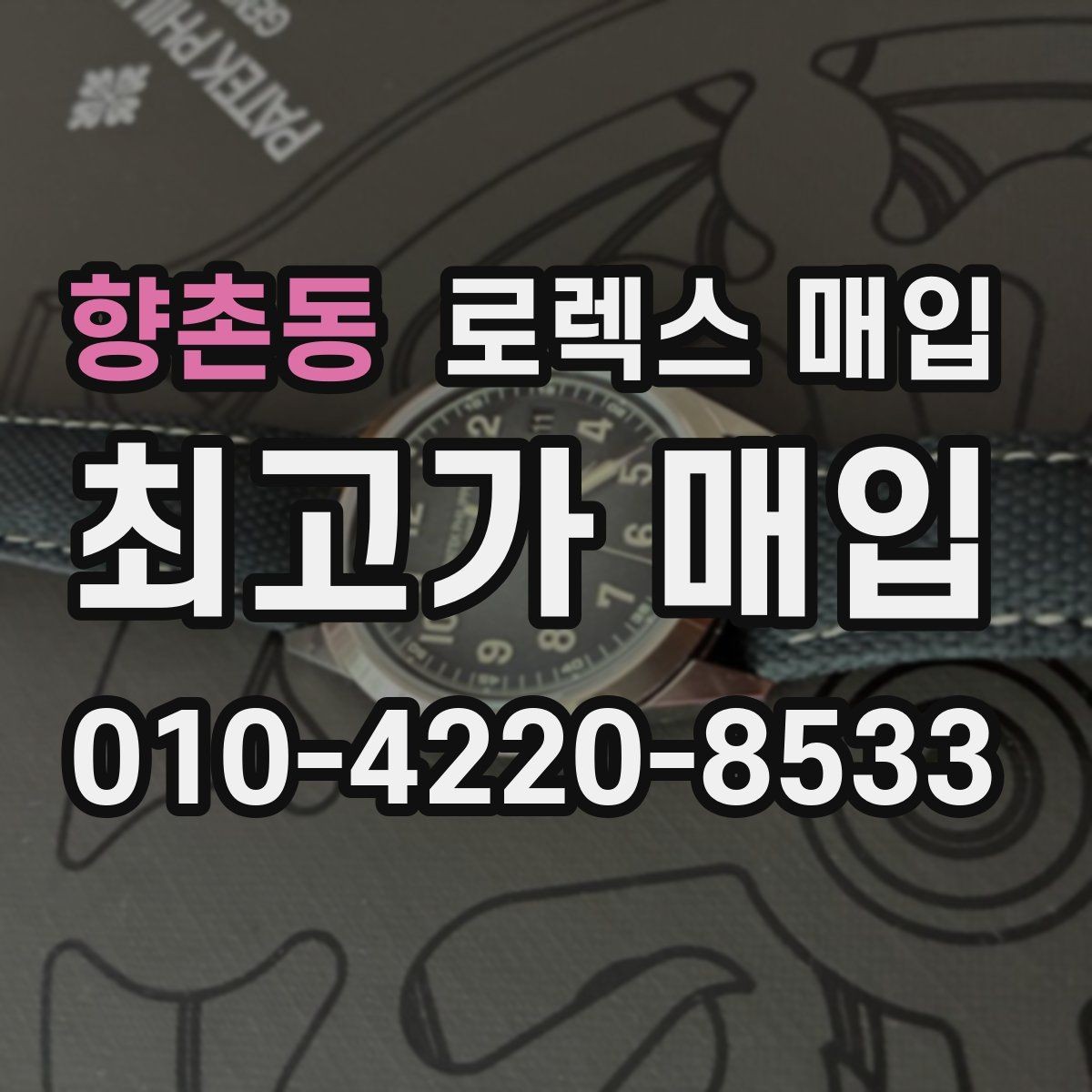 향촌동 로렉스 매입 바쁜 분을 위한 비대면 상담 진행 방법