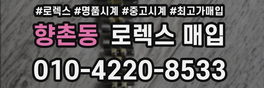 향촌동 로렉스 매입