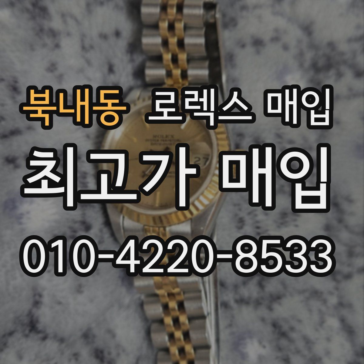 북내동 로렉스 매입