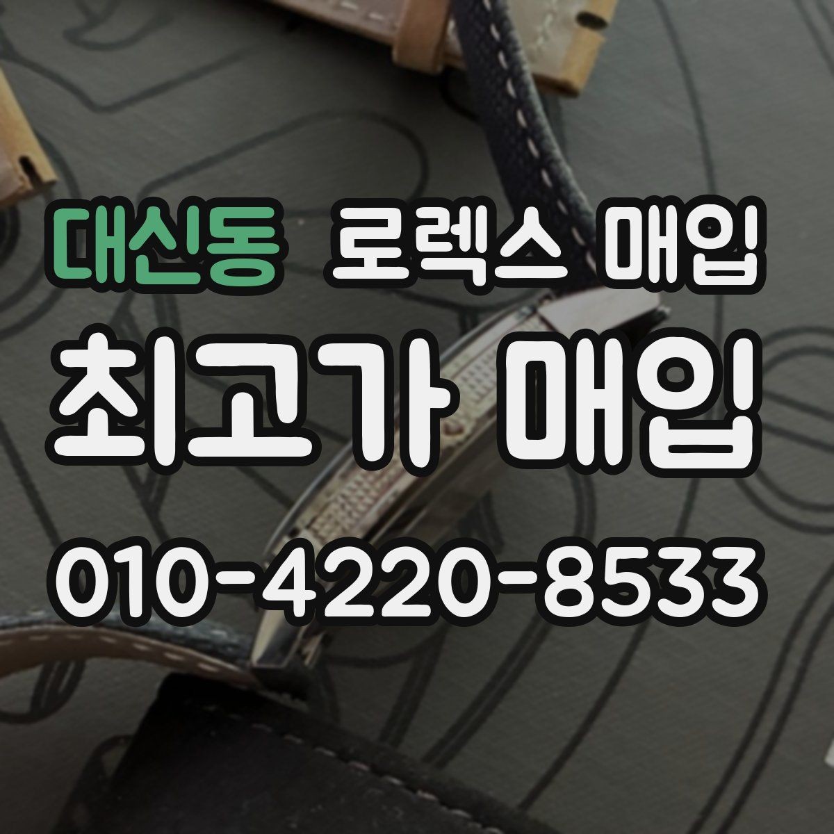 대신동 로렉스 매입 시간 오차가 크면 무엇을 확인할까