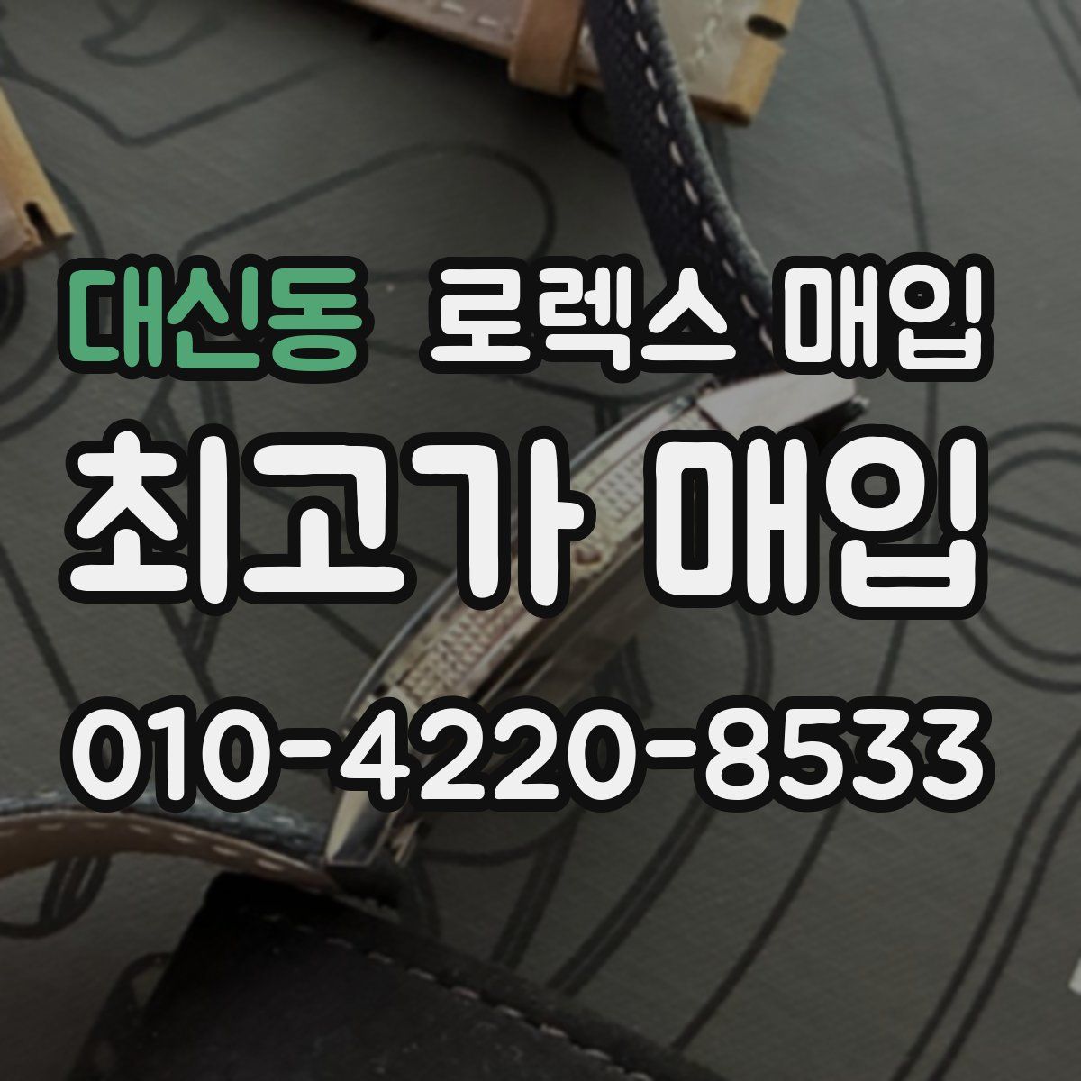 대신동 로렉스 매입