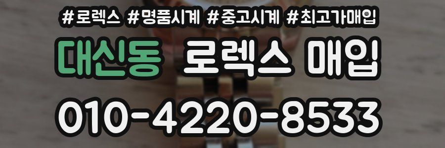 대신동 로렉스 매입