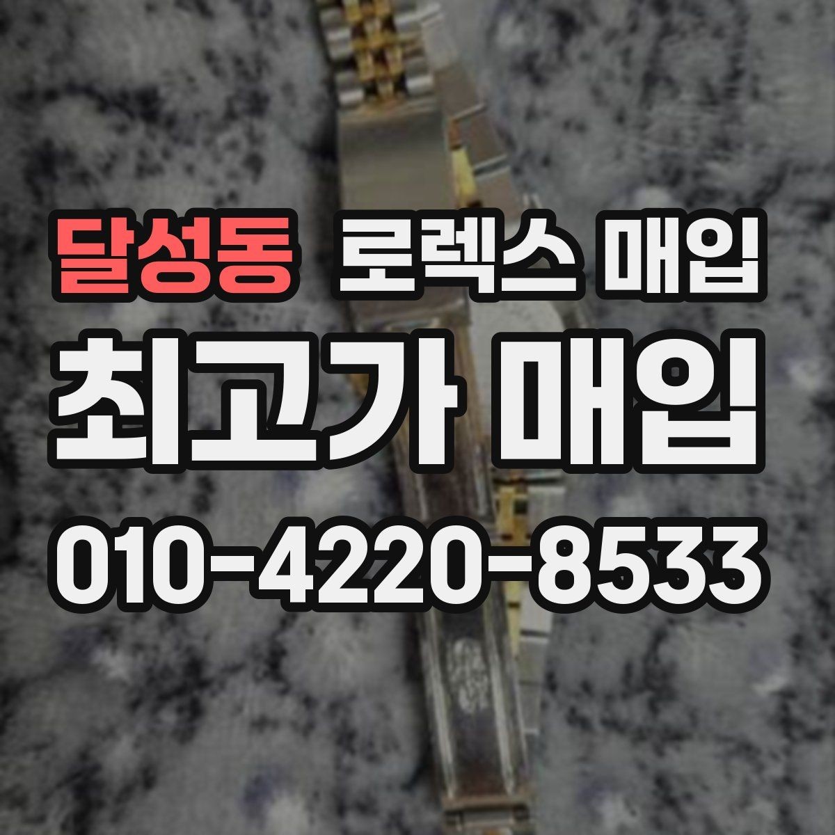 달성동 로렉스 매입 무리한 광택 작업이 손해인 이유