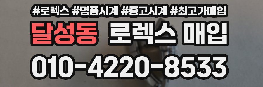 달성동 로렉스 매입