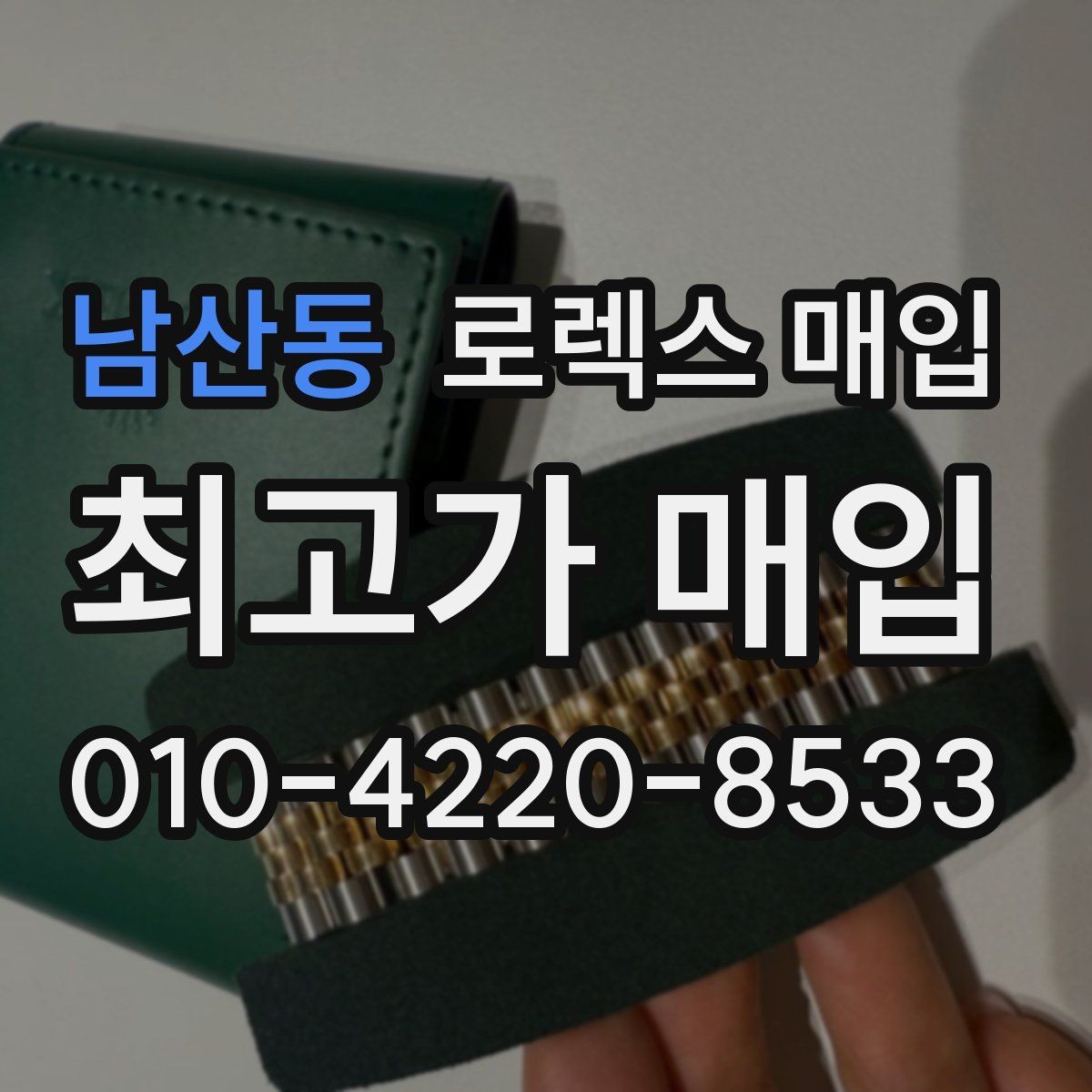 남산동 로렉스 매입 케이스 두께가 왜 중요한지 정리