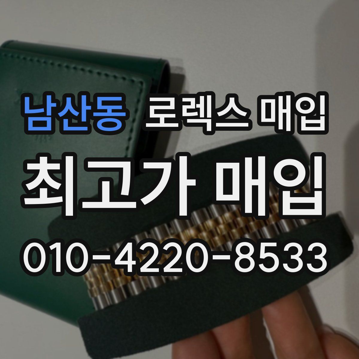 남산동 로렉스 매입