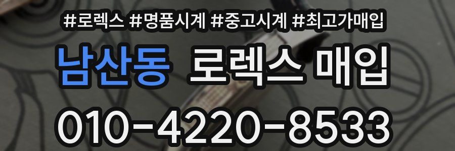 남산동 로렉스 매입