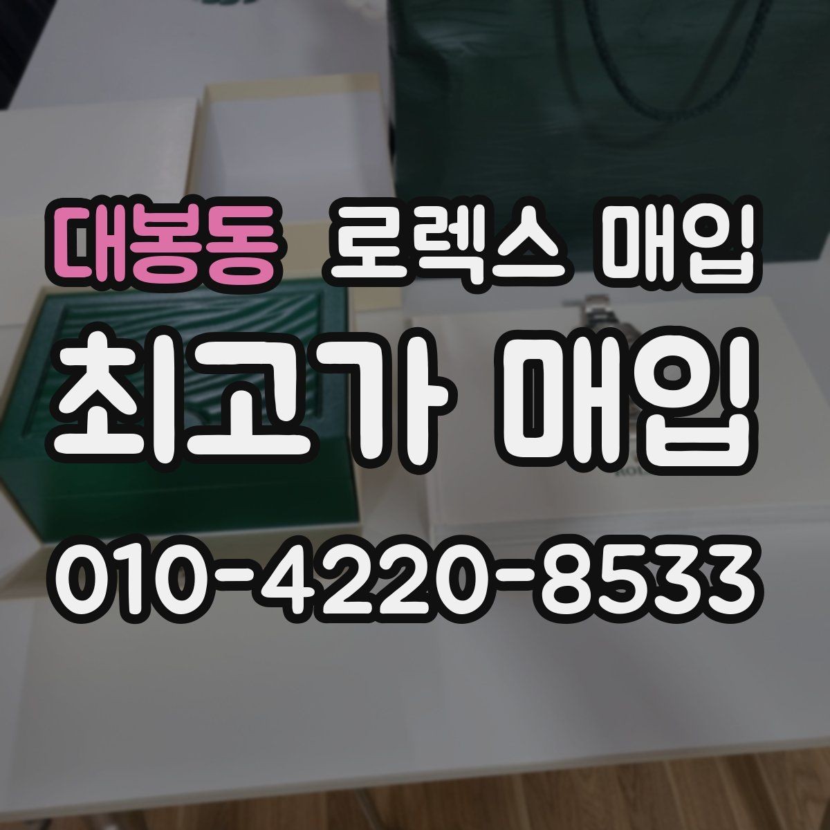 대봉동 로렉스 매입 핸즈 교체 이력은 감가일까