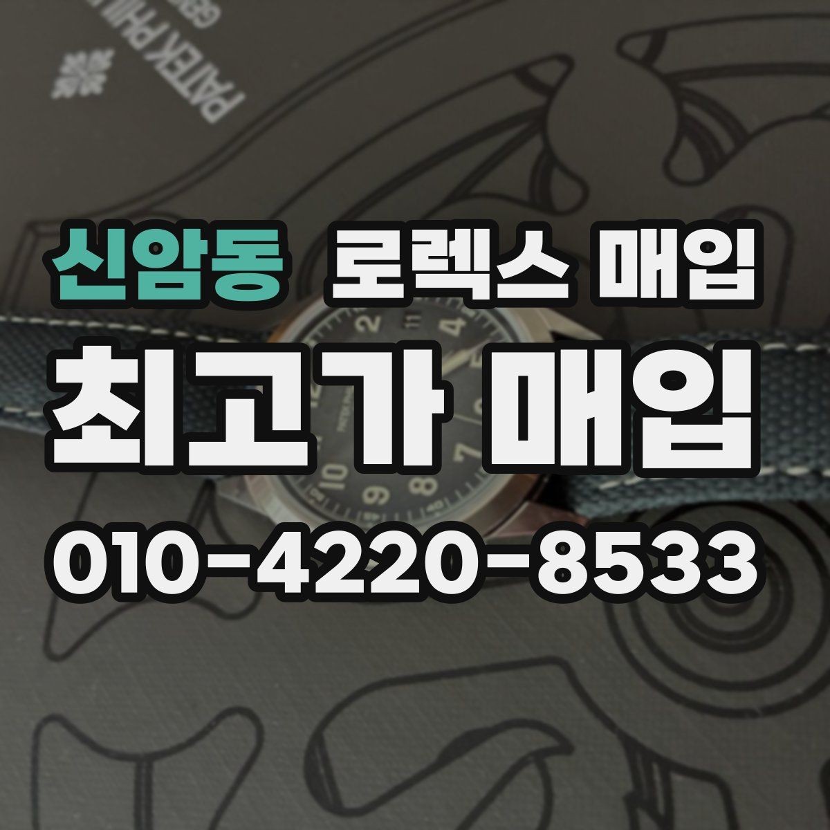 신암동 로렉스 매입 시세가 오르는 시기와 떨어지는 시기