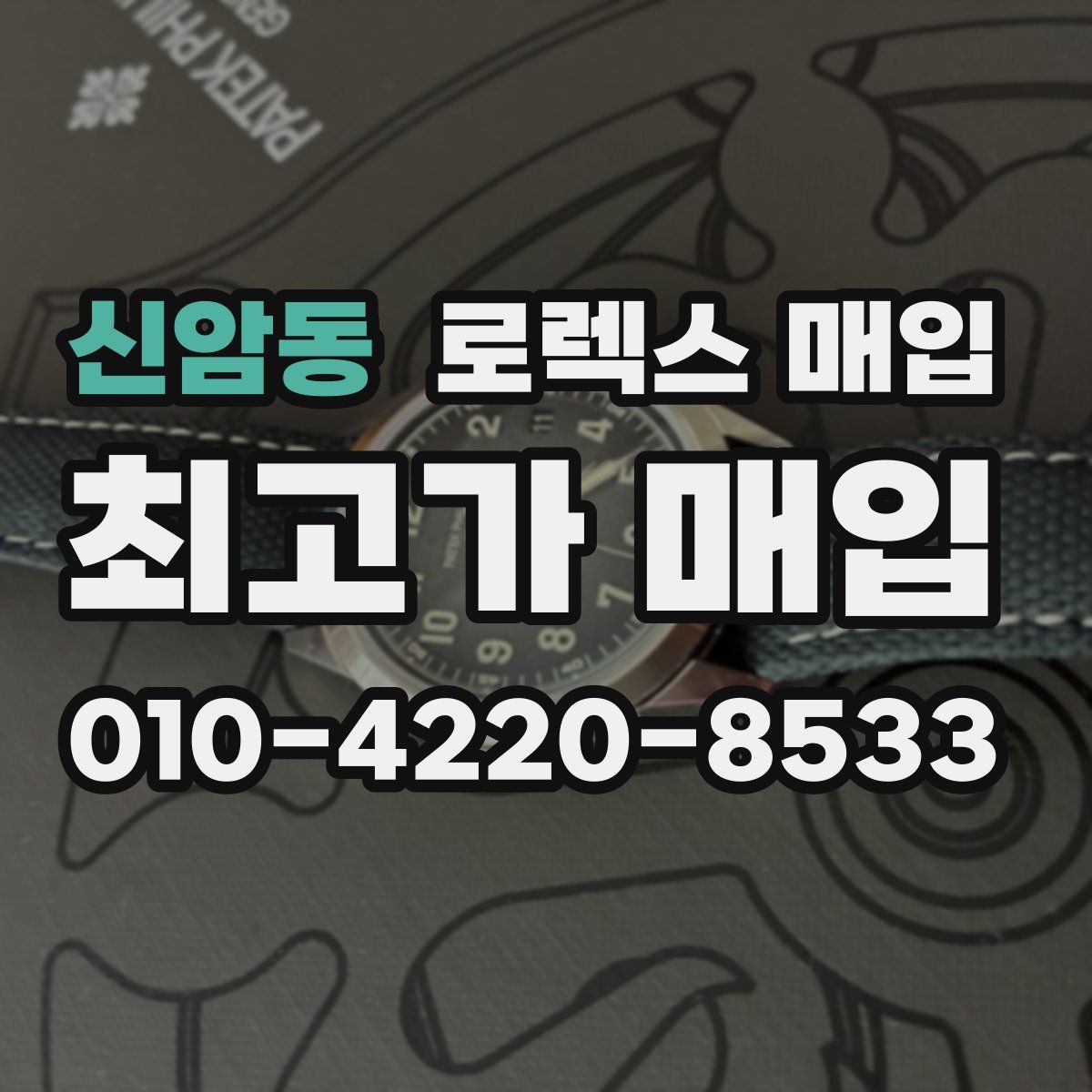 신암동 로렉스 매입