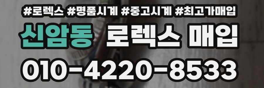 신암동 로렉스 매입