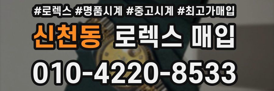 신천동 로렉스 매입