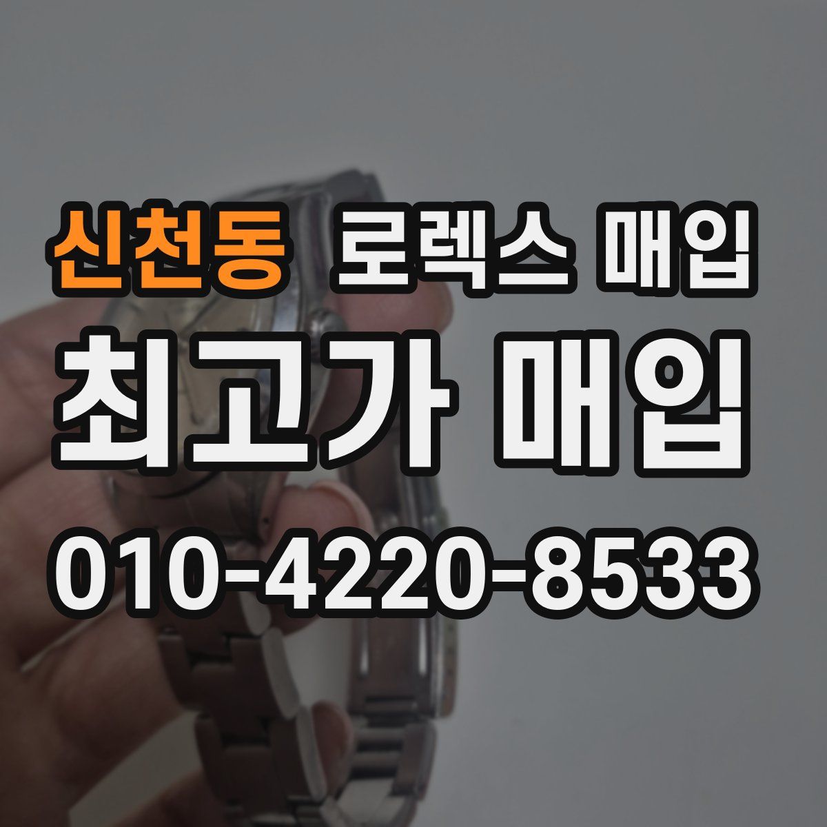 신천동 로렉스 매입