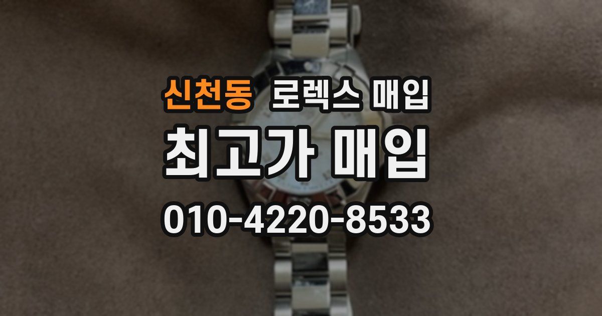 신천동 로렉스 매입