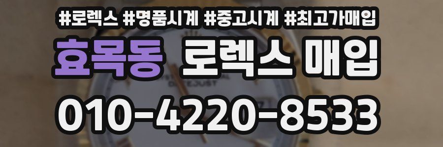 효목동 로렉스 매입
