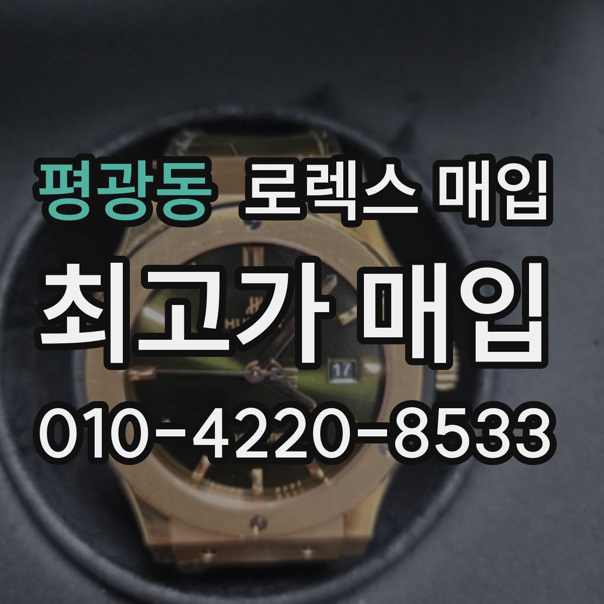 평광동 로렉스 매입