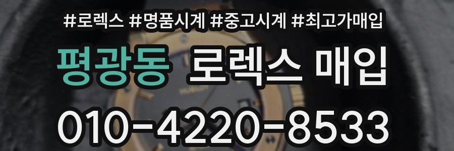 평광동 로렉스 매입