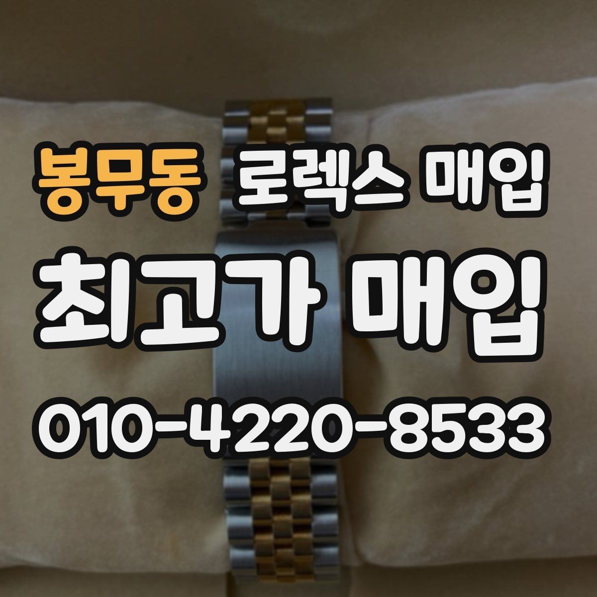 봉무동 로렉스 매입 상담이 빨라지는 필수 정보 5가지