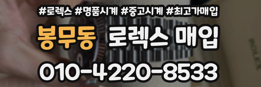 봉무동 로렉스 매입